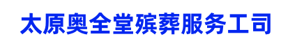 太原奥全堂殡葬服务公司  