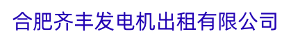  合肥齐丰发电机出租有限公司